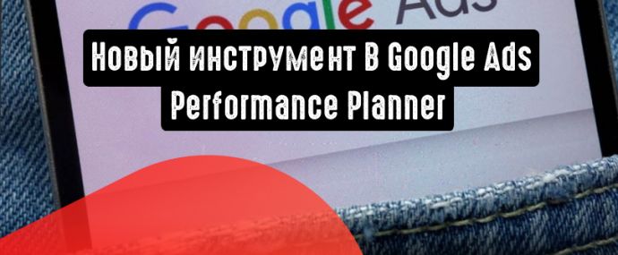 Performance Planner поможет предсказать конверсию