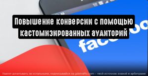 3 способа усилить конверсию с помощью кастомизированных аудиторий