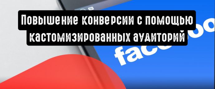 3 способа усилить конверсию с помощью кастомизированных аудиторий