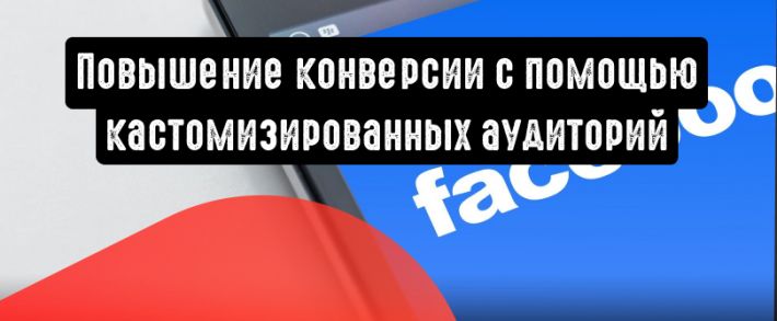 3 способа усилить конверсию с помощью кастомизированных аудиторий