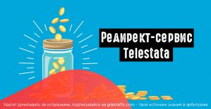 Редирект-сервис Telestata: ваш новый помощник при работе с трафиком на Telegram