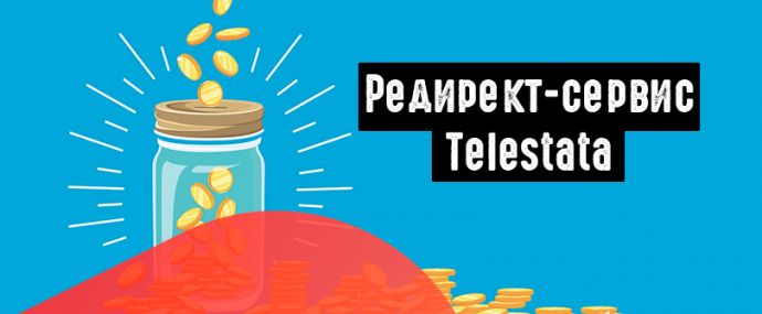 Редирект-сервис Telestata: ваш новый помощник при работе с трафиком на Telegram