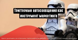 Триггерные автосообщения на благо вашего конверта