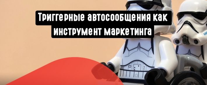 Триггерные автосообщения на благо вашего конверта