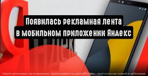 Пользователи мобильного приложения Яндекс увидят рекламную ленту