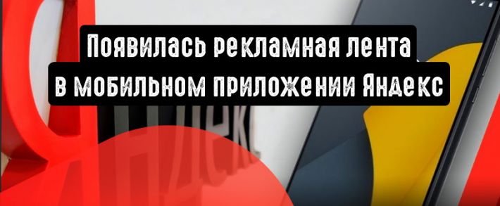 Пользователи мобильного приложения Яндекс увидят рекламную ленту