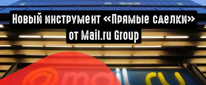 «Прямые сделки» от Mail.ru Group в помощь рекламодателям