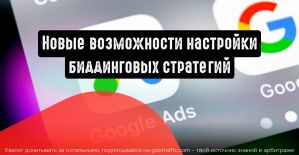 Google Ads: новые возможности настройки биддинговых стратегий