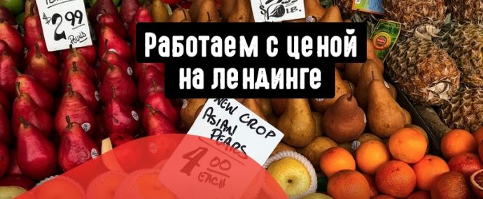 Работа с ценой на лендинге