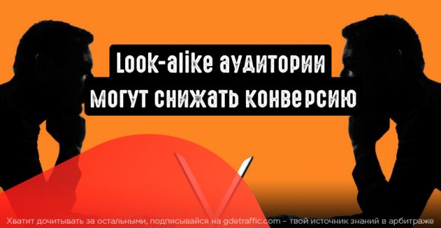 Небольшие look-alike аудитории могут снижать конверсию