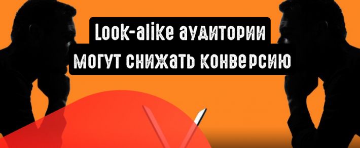 Небольшие look-alike аудитории могут снижать конверсию