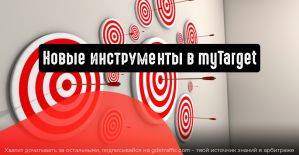 myTarget: новые инструменты для работы с объявлениями