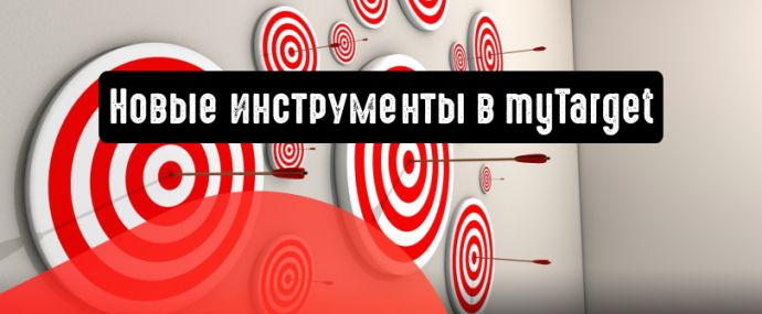 myTarget: новые инструменты для работы с объявлениями