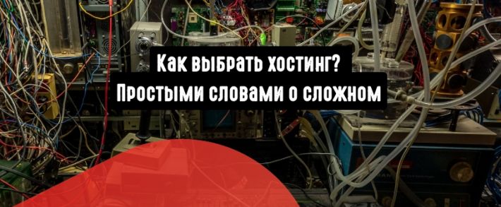 Бесплатный VDS, бесплатный VPS или платный? Как правильно выбрать хостинг? Простыми словами о сложном