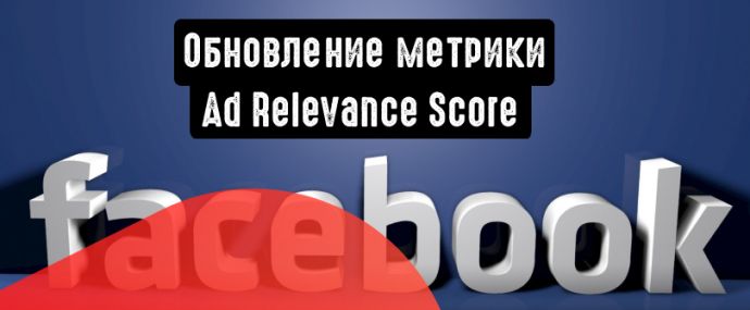 Facebook: обновление метрики Ad Relevance Score