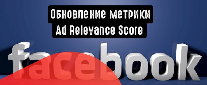 Facebook: обновление метрики Ad Relevance Score