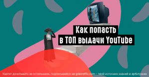6 фактов, которые помогут вам попасть в ТОП выдачи YouTube