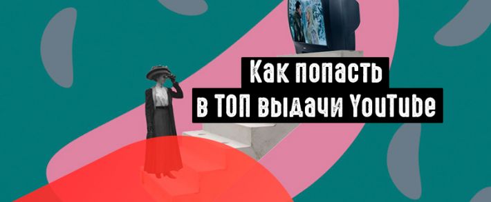 6 фактов, которые помогут вам попасть в ТОП выдачи YouTube