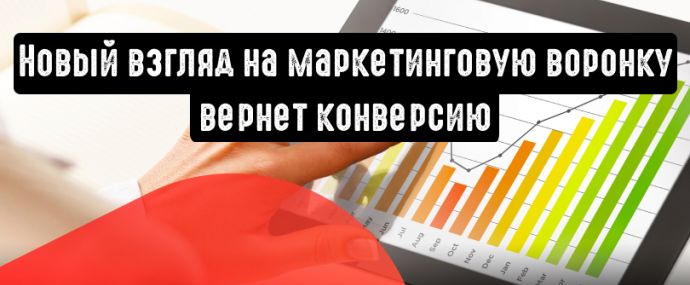 Свежий взгляд на маркетинговую воронку вернет конверсию