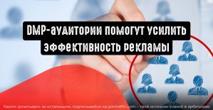 DMP-сегментации от myTarget: повышаем эффективность рекламы