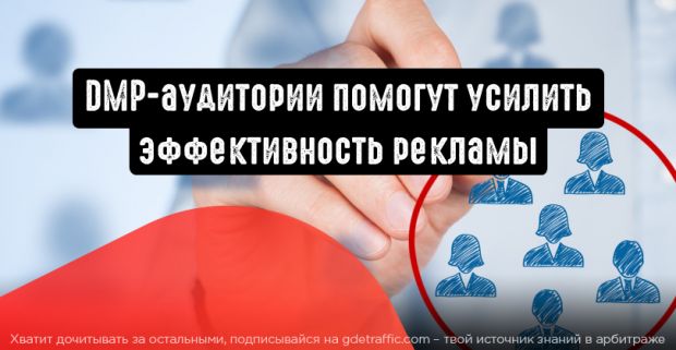 DMP-сегментации от myTarget: повышаем эффективность рекламы