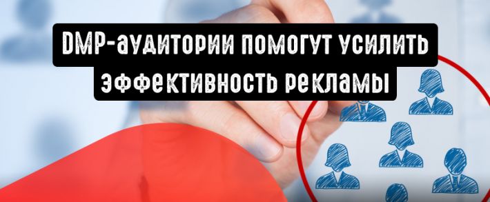 DMP-сегментации от myTarget: повышаем эффективность рекламы