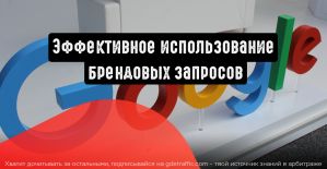 Брендовые запросы: как использовать эффективно