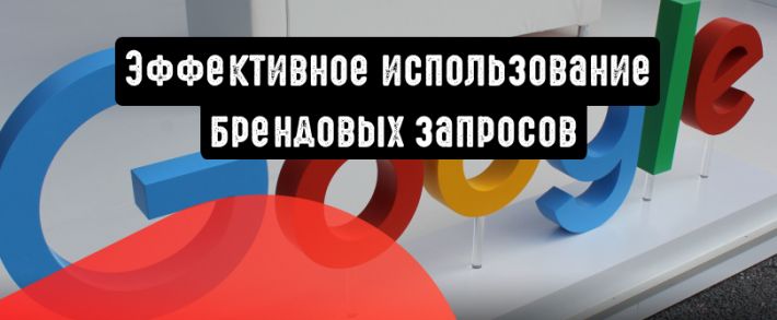 Брендовые запросы: как использовать эффективно