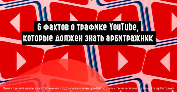 6 фактов о трафике YouTube, которые должен знать арбитражник