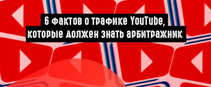 6 фактов о трафике YouTube, которые должен знать арбитражник