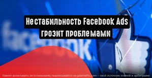 Facebook Ads: нестабильность платформы грозит проблемами