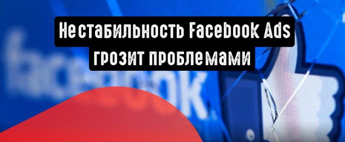Facebook Ads: нестабильность платформы грозит проблемами