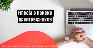 Fmedia ищет арбитражников в питерский офис