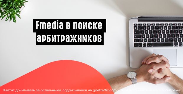 Fmedia ищет арбитражников в питерский офис