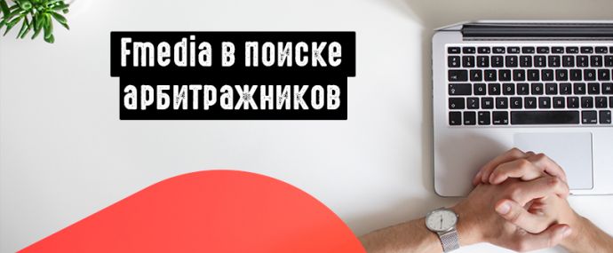Fmedia ищет арбитражников в питерский офис