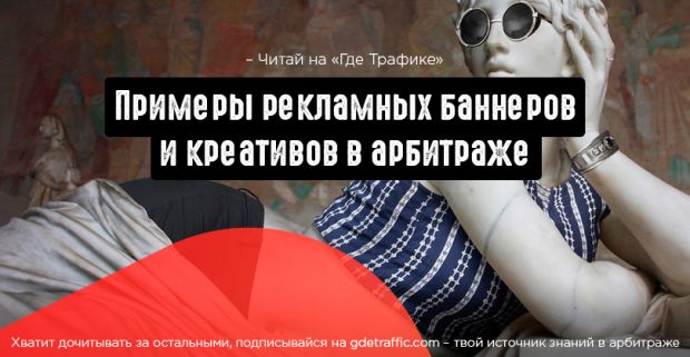 Примеры рекламных баннеров и креативов в арбитраже. Как это работает?