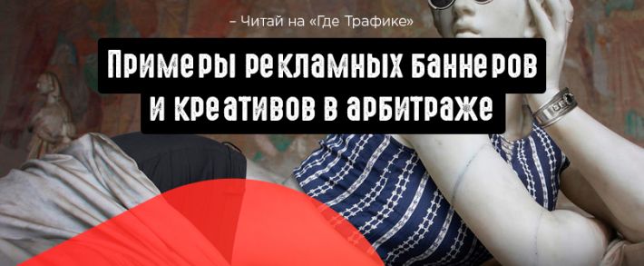 Примеры рекламных баннеров и креативов в арбитраже. Как это работает?