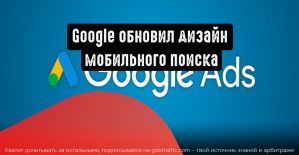Google обновил дизайн мобильного поиска: рекламодателям следует учесть это