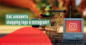 Настройка Shopping Tags в профиле Instagram