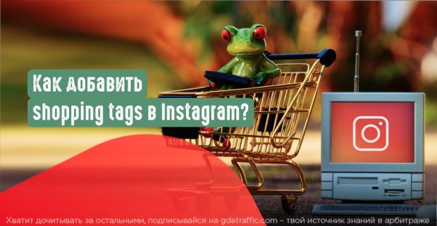 Настройка Shopping Tags в профиле Instagram