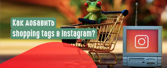 Настройка Shopping Tags в профиле Instagram