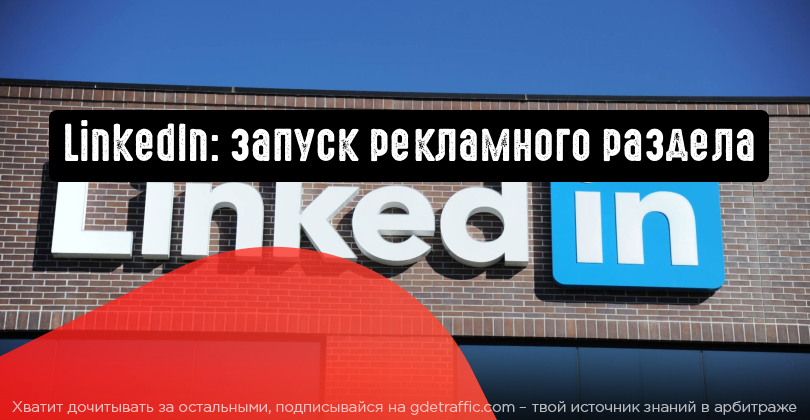 Запуск рекламы. Запуск рекламы