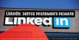 LinkedIn планирует запуск рекламного раздела