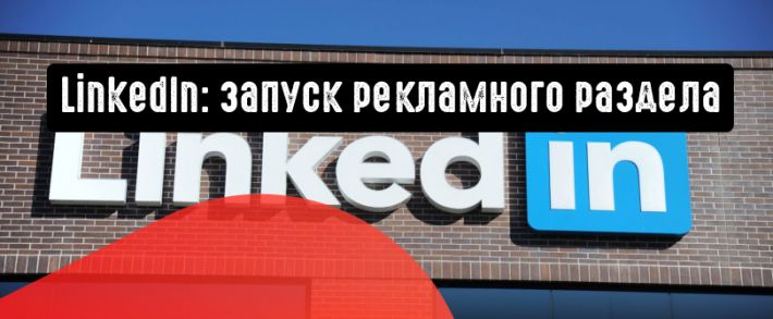LinkedIn планирует запуск рекламного раздела