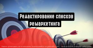 myTarget: оптимизация процесса редактирования списков ремаркетинга