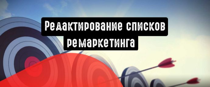 myTarget: оптимизация процесса редактирования списков ремаркетинга