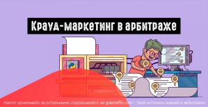 Как использовать крауд-маркетинг в арбитраже?