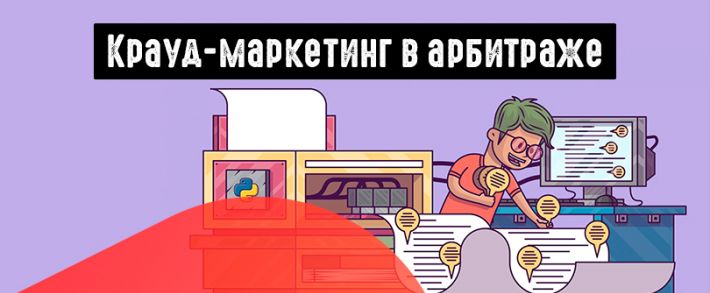 Как использовать крауд-маркетинг в арбитраже?