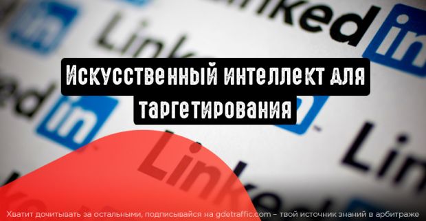 LinkedIn использует искусственный интеллект для таргетирования