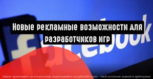 Facebook: новые рекламные возможности для разработчиков игр